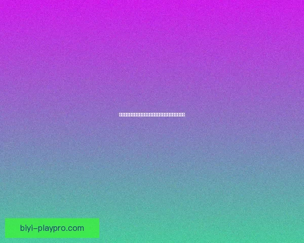 必一体育比分实时更新助力球迷掌握全球赛事动态趋势分析