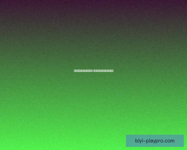 世界杯竞猜游戏全方位攻略 提升预测准确率的技巧与策略