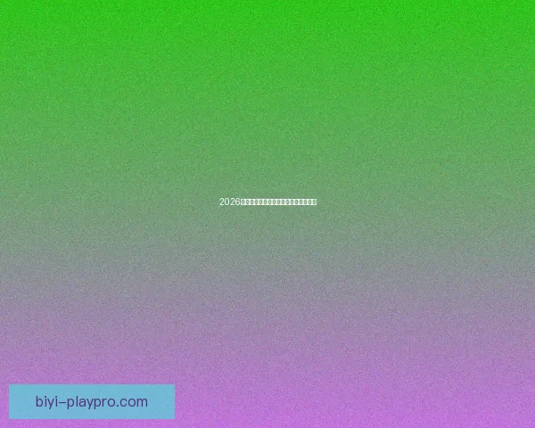 2026世界杯官方资讯及买球攻略全方位指南 2026世界杯官方资讯及买球攻略全方位指南