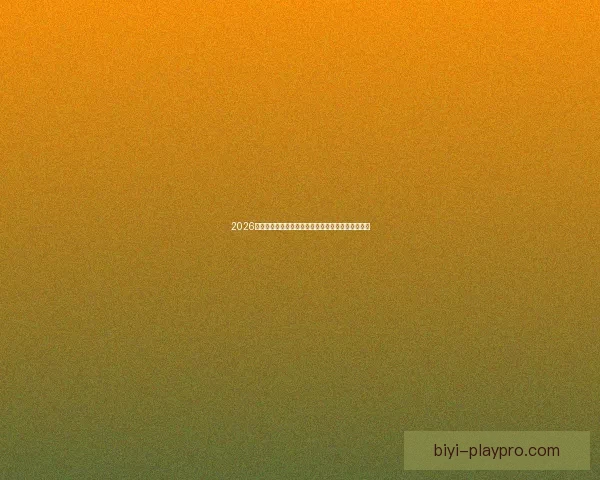 2026年世界杯举办地揭晓多国联合承办赛事盛况提前揭秘