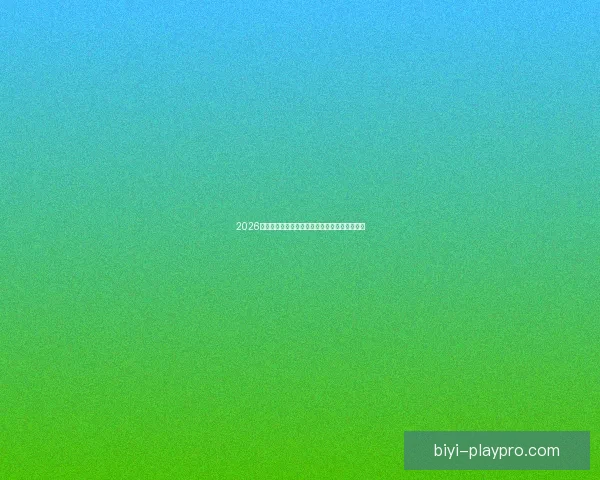 2026世界杯最新竞猜入口全面指南助你掌握赛场动态