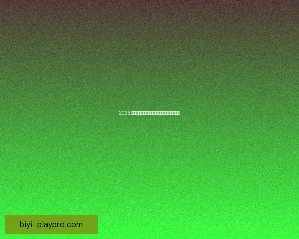 2026世界杯最佳阵容揭晓球星风采与战术解析全览 2026世界杯最佳阵容揭晓球星风采与战术解析全览