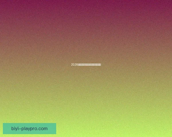 2026年世界杯举办国家与赛程安排全解析 2026年世界杯举办国家与赛程安排全解析