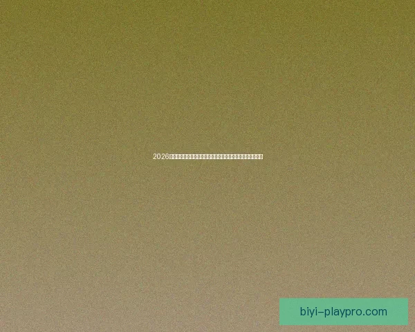 2026世界杯黑马崛起：不容忽视的潜力球队能否颠覆传统强队格局