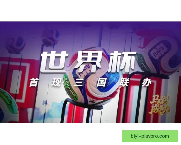 美加墨世界杯精彩竞猜入口全攻略与热门玩法解析 美加墨世界杯精彩竞猜入口全攻略与热门玩法解析